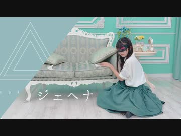 【にこ】ジェヘナ 踊ってみた