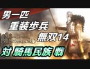 【マウントアンドブレード2】クーザイト戦２～目指せ最強！重装歩兵無双 その１４～【Mount & Blade 2】
