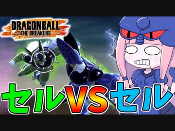 【DBDBD】緑のセルVS蒼いセル【VOICEROID実況/ドラゴンボールザブレイカーズ】