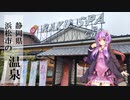 静岡県浜松市のRAKU SPA Cafe 浜松【ぶらり日帰り温泉】
