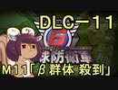 また地球を救うリス【DLC-11】β群体 殺到【地球防衛軍6】