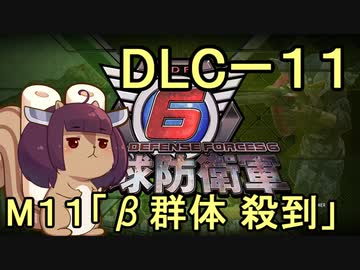 また地球を救うリス【DLC-11】β群体 殺到【地球防衛軍6】