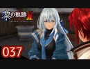 #037 軌跡好きの【黎の軌跡Ⅱ】実況だよ