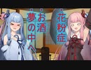 琴葉 茜は話したい(花粉症はなんやかんや、お酒、夢の中へはなんやかんや)