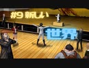 【ダンガンロンパ実況】# 9 夏休みにラジオ体操ってやった？