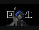 【人力原神】回l生【放浪者】