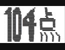 104点