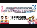 【デレステ】限定SSR未実装アイドルまとめ