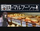 【VOICEROID遊劇場】溶鉄のマルフーシャ　ビオン百日生存計画　最終話