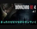 【バイオハザードRE4】#1 ビビりながらまったりやっていく【Z Version】
