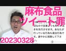 小西ひろゆき、麻布食品と投稿しただけで悪質な犯罪とする「麻布食品ツイート罪」を制定しツイ民一同震撼／高市大臣「偽造変造の怪文書を控えめに捏造と言ったんだわ」「差し込んだのも知ってるぞ」20230328