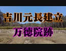 広島県　万徳院跡！