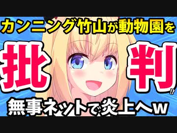 カンニング竹山「スッキリで池に落ちたのは演者の好意、動物園が抗議する必要あるの？」→無事炎上へwww【ゴシップ】