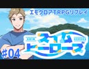 エモクロアTRPGリプレイ「スイム・ヒーローズ」Part4【ゆっくりTRPG】