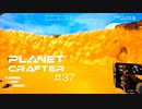 【The Planet Crafter】惑星作り変える　part 37