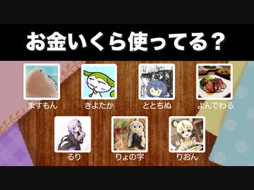 ボイロキッチン投稿者が動画のためにいくらお金使ってるのか調査してみた