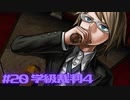 【ダンガンロンパ実況】# 20 本当の毒見。