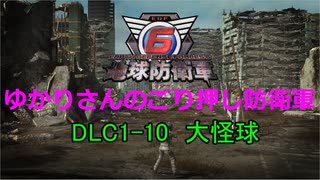 【EDF6】ゆかりさんのごり押し防衛軍　DLC1-10　大怪球