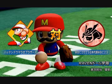 パワプロ2022実況 【真伝説究極ノンケ対戦記☆マラオブラザーズ VS WBC2023日本代表（前編）】