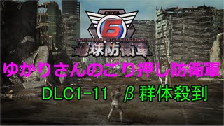 【EDF6】ゆかりさんのごり押し防衛軍　DLC1-11　β群体殺到
