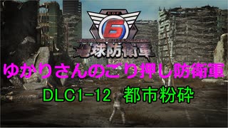 【EDF6】ゆかりさんのごり押し防衛軍　DLC1-12　都市粉砕