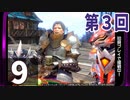 第3回『モンスターハンターライズ：サンブレイク』初見プレイ長時間生放送！再録9