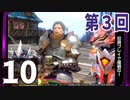 第3回『モンスターハンターライズ：サンブレイク』初見プレイ長時間生放送！再録10