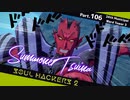 【ネタバレ有】ソウルハッカーズ2　part.106　サマナーついなと悪魔の競演をとくとご覧あれ【VOICEROID実況】