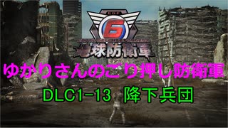 【EDF6】ゆかりさんのごり押し防衛軍　DLC1-13　降下兵団