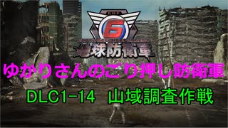 【EDF6】ゆかりさんのごり押し防衛軍　DLC1-14　山域調査作戦