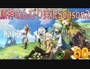 【原神】原神のんびり実況Season2【60】【Genshin Impact】