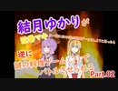 結月ゆかりが弦巻マキと（ｒｙ　Part.02