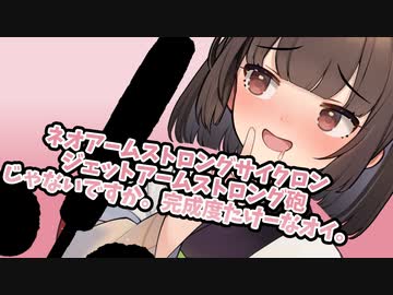 ネオアームストロングサイクロンジェットアームストロング砲じゃないですか。完成度たけーなオイ♡