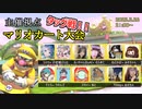 Tlimy主催マリオカート大会　メンバー紹介V(2023.3.26開催！)