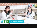 ミュージックレイン3期生 新番組β版 第113回アフタートーク