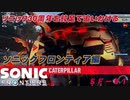 【独言実況】ソニック３０周年を鈍足で追いかける　ソニックフロンティア編－６１【ネタバレ注意】