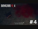 言葉のチョイスで決して怖くないバイオハザードRE４ #4（配信アーカイブ）