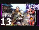第3回『モンスターハンターライズ：サンブレイク』初見プレイ長時間生放送！再録13