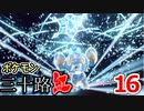 【実況】ポケモン三十路紅【part16】