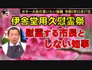 伊舎堂用久慰霊祭　ボギー大佐の言いたい放題　2023年03月27日　21時頃　放送分