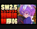 【東方卓遊戯】紺珠一家のレンドリフト新冒険譚：序 第陸話【SW2.5】
