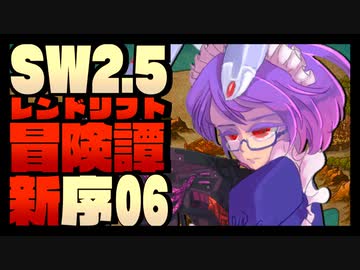 【東方卓遊戯】紺珠一家のレンドリフト新冒険譚：序 第陸話【SW2.5】
