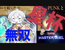 【マスターデュエル】強化された星杯でイシズ環境を蹂躙するずんだもん声のマヌルネコ【VOICEROID】】
