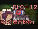 また地球を救うリス【DLC-12】都市粉砕【地球防衛軍6】