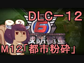 また地球を救うリス【DLC-12】都市粉砕【地球防衛軍6】