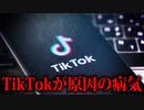 TikTokは絶対に見るな