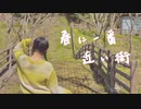 【色葉ちか】春に一番近い街 踊ってみた