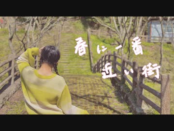 【色葉ちか】春に一番近い街 踊ってみた