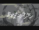 【初投稿】あなたクランケン / 歌ってみた 【懶惰ねむ】