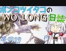ポンコツイタコのWO LONG日誌 その19【ボイロ実況】